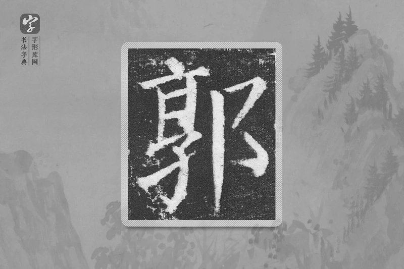 颜真卿楷书「郭」