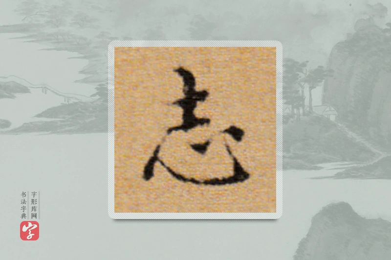 董其昌楷书「誌」