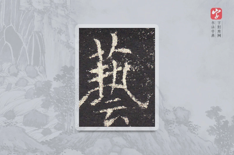 欧阳询楷书「藝」