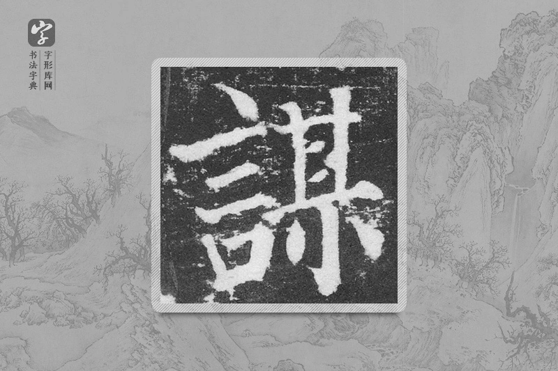 颜真卿楷书「谋」