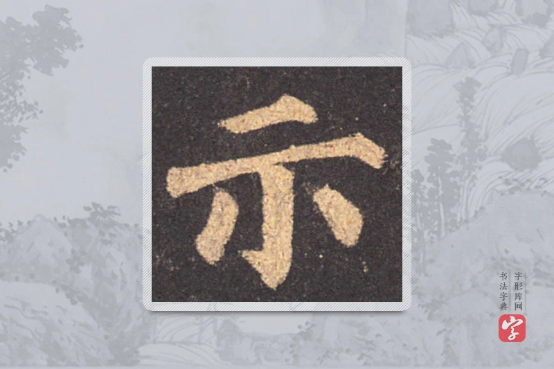 颜真卿楷书「示」