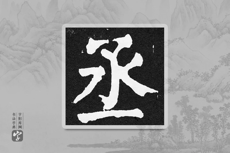 颜真卿楷书「丞」