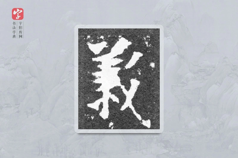 魏碑楷书「义」