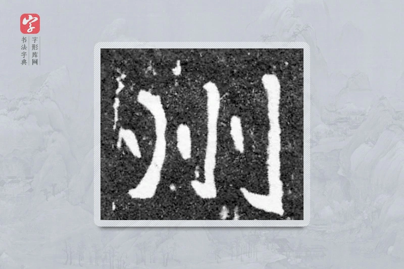 魏碑楷书「州」