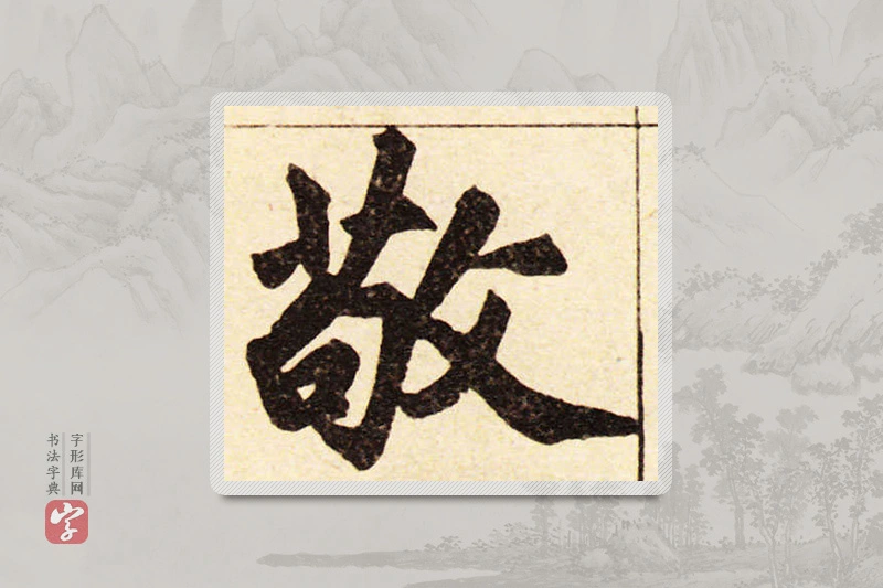 赵孟頫楷书「敬」