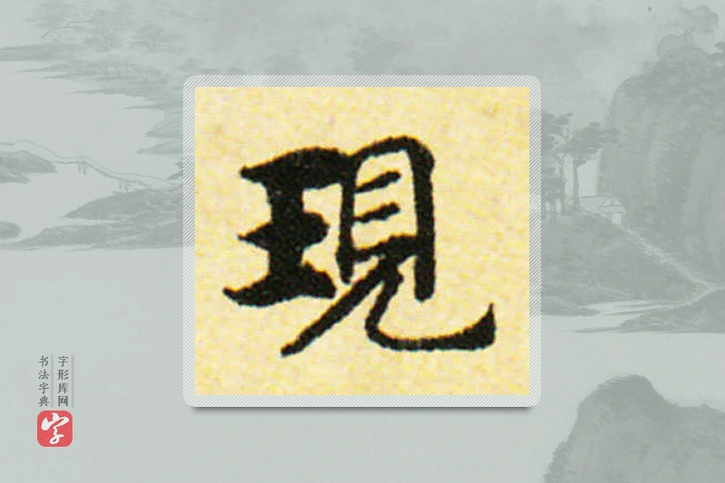 国诠楷书「現」