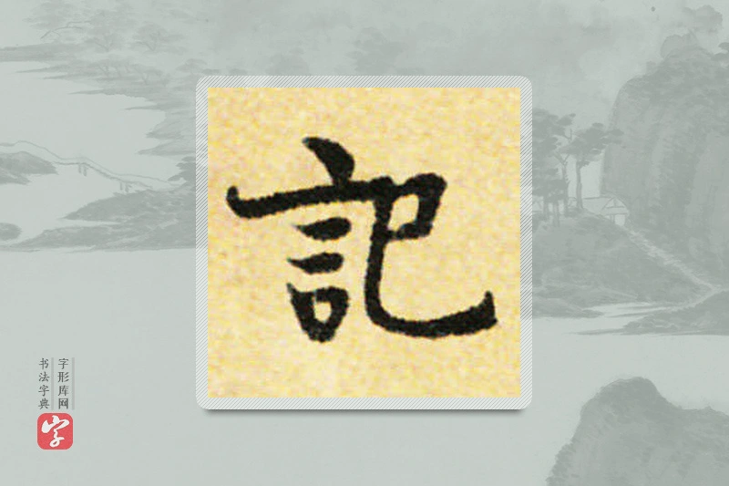 国诠楷书「记」