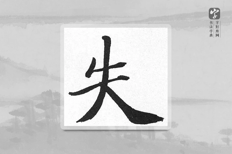 启功楷书「失」