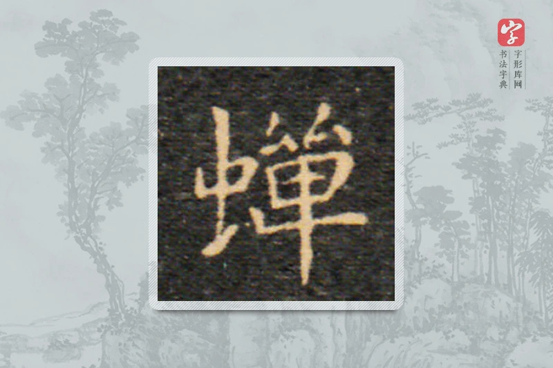 王羲之楷书「蝉」