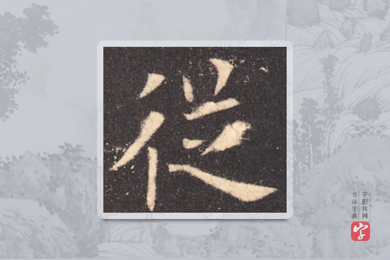 欧阳询楷书「从」
