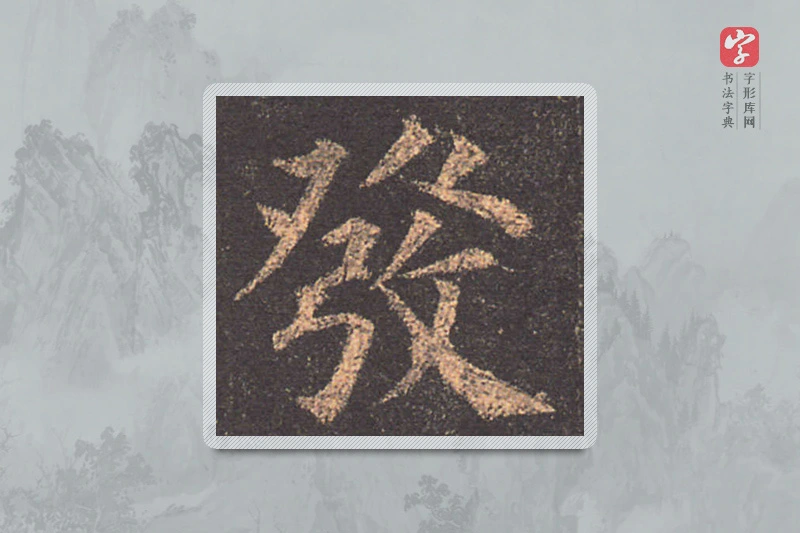 颜真卿楷书「发」