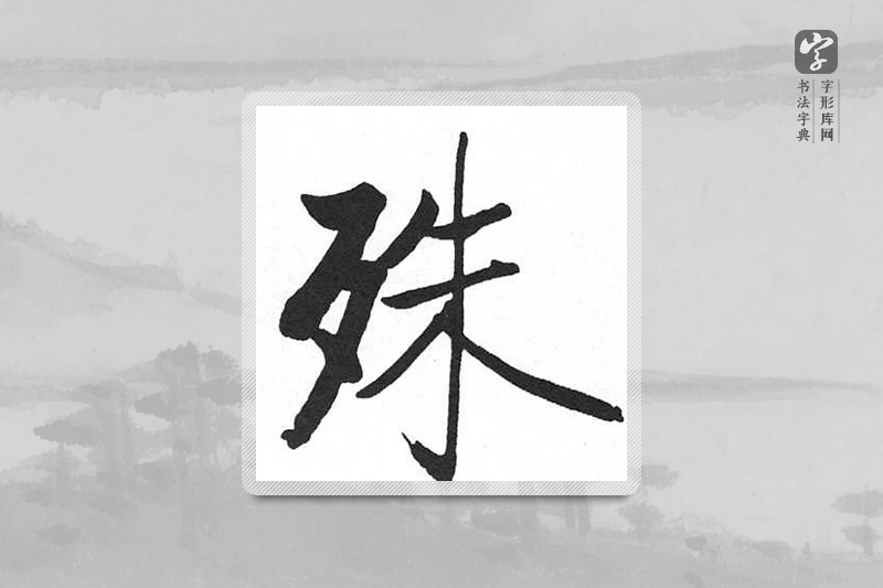 启功楷书「殊」
