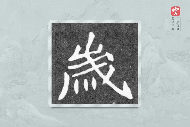 魏碑楷书「歲」