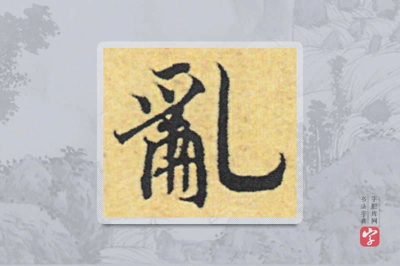 赵构楷书「乱」