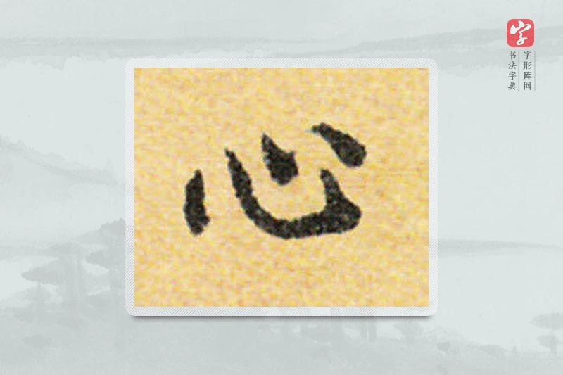 国诠楷书「心」