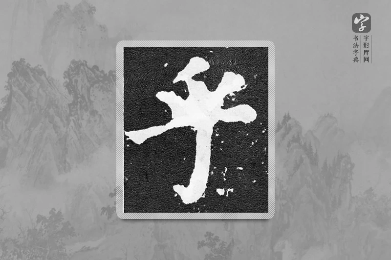 颜真卿楷书「乎」