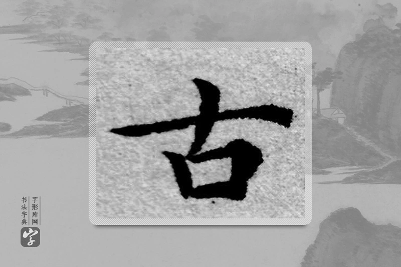 赵孟頫楷书「古」