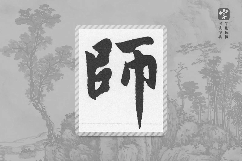 赵孟頫楷书「师」