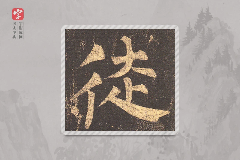 柳公权楷书「徒」
