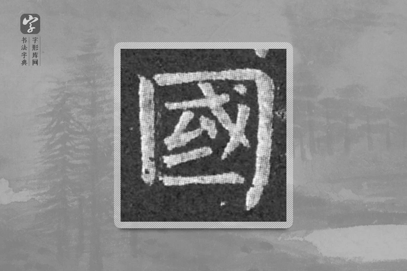 柳公权楷书「国」