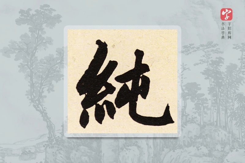 赵孟頫楷书「純」