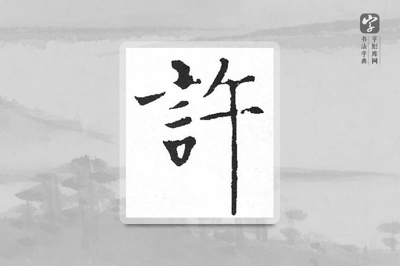 启功楷书「许」