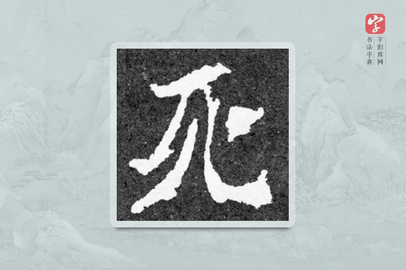 魏碑楷书「死」