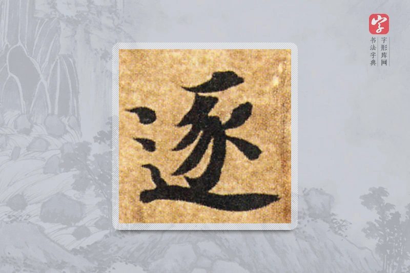 智永楷书「逐」