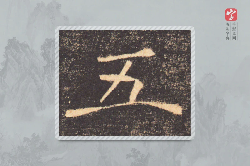 褚遂良楷书「五」