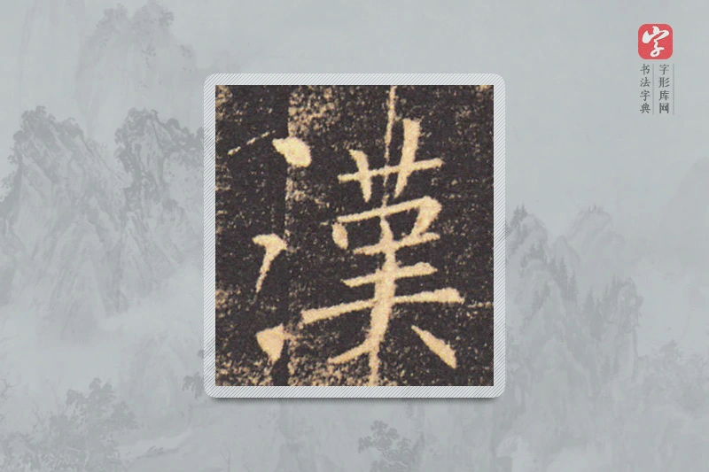 褚遂良楷书「汉」