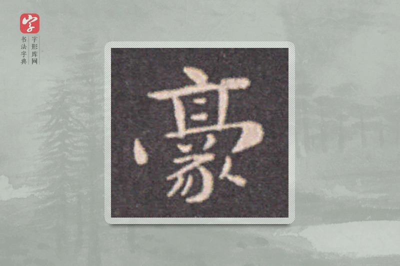 钟繇楷书「豪」