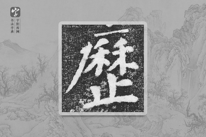 颜真卿楷书「历」