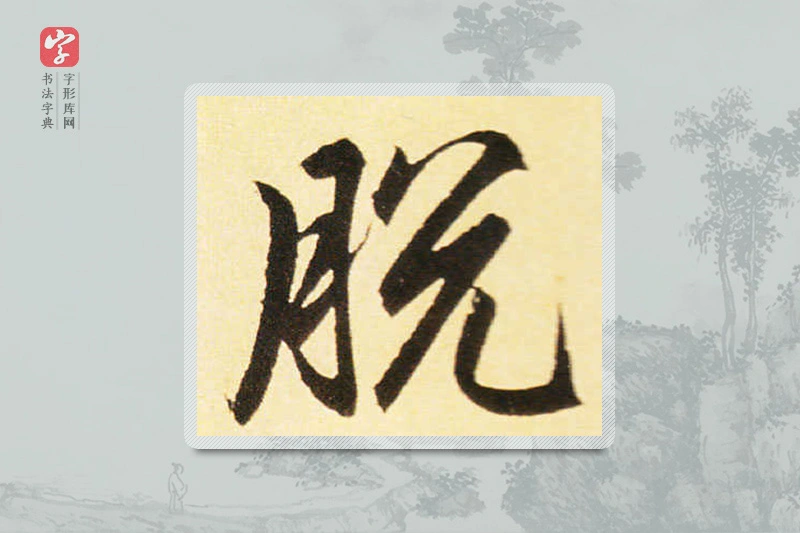赵孟頫楷书「脱」