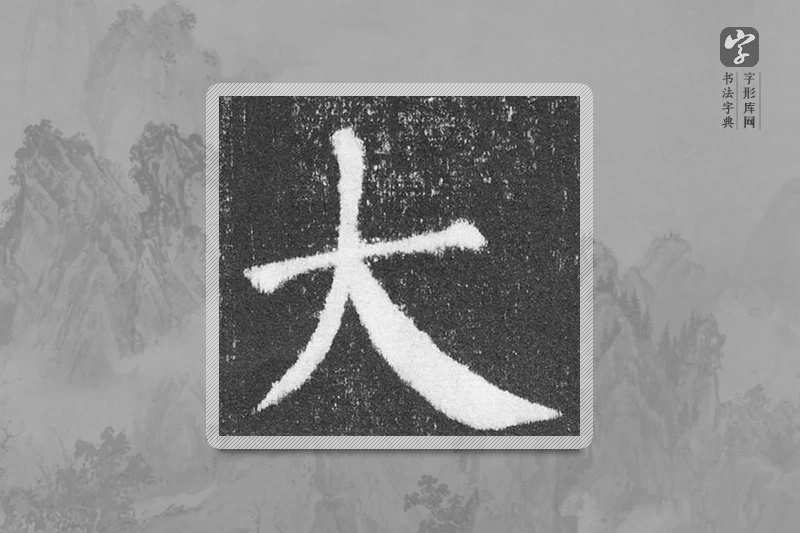 颜真卿楷书「大」