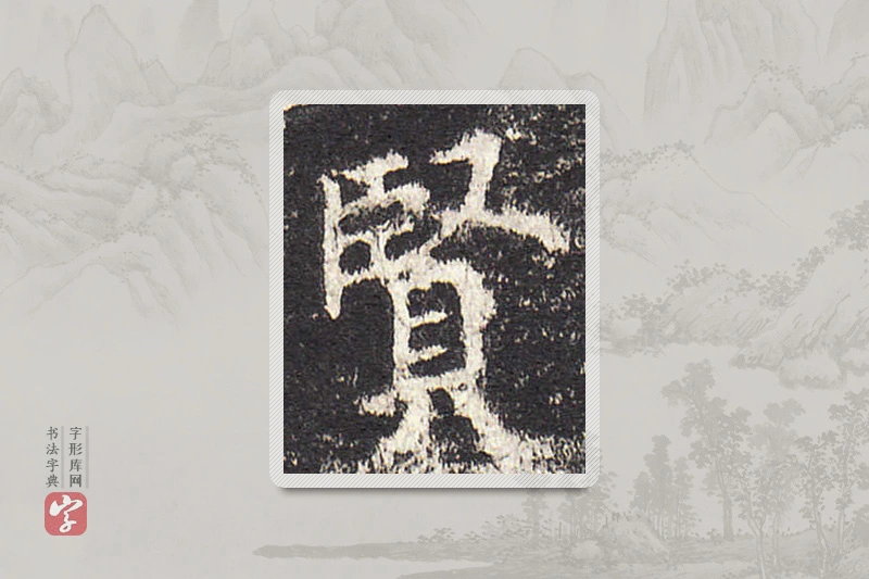欧阳询楷书「贤」
