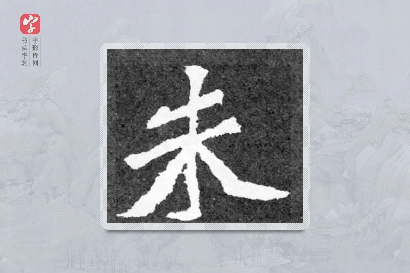 魏碑楷书「朱」