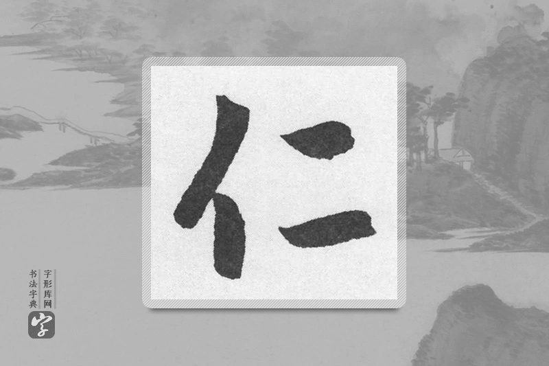 赵孟頫楷书「仁」