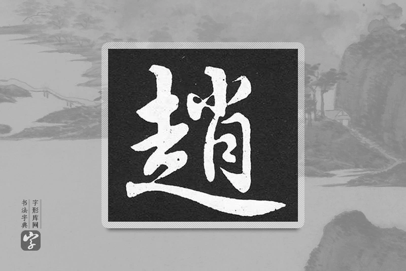 赵孟頫楷书「趙」