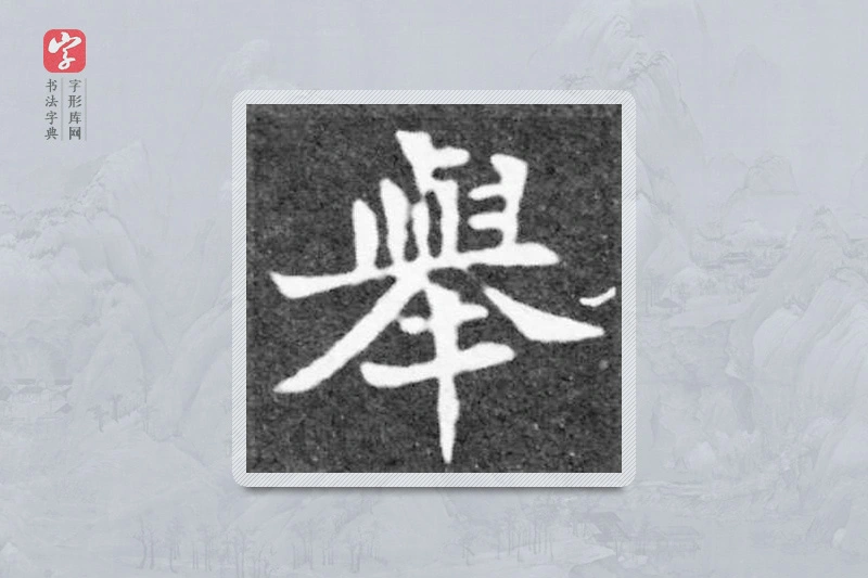 魏碑楷书「舉」