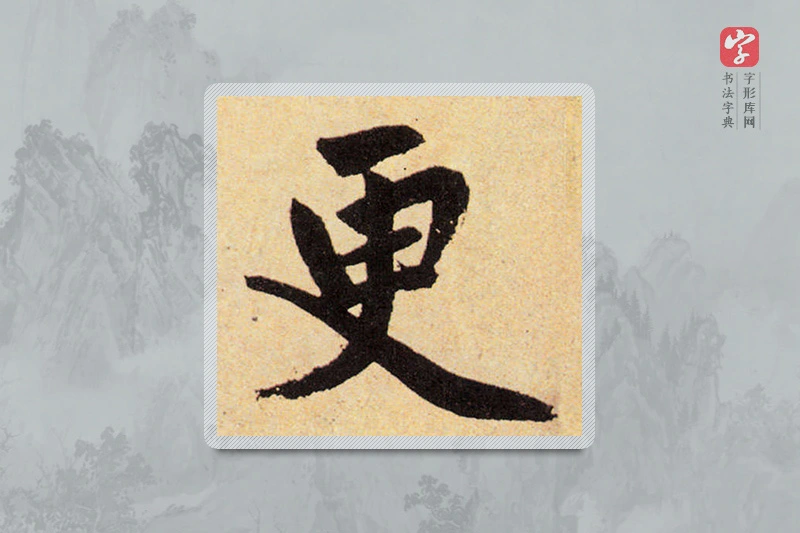 赵孟頫楷书「更」
