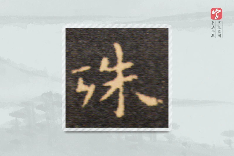 王羲之楷书「殊」