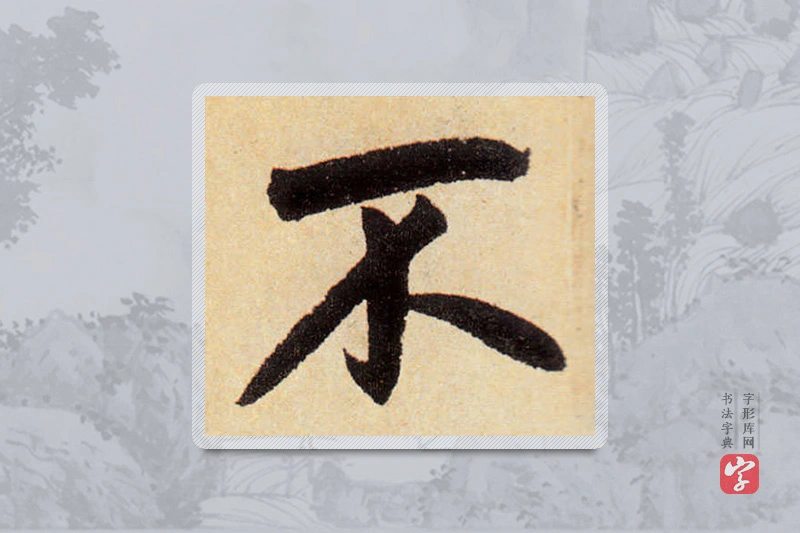 赵孟頫楷书「不」