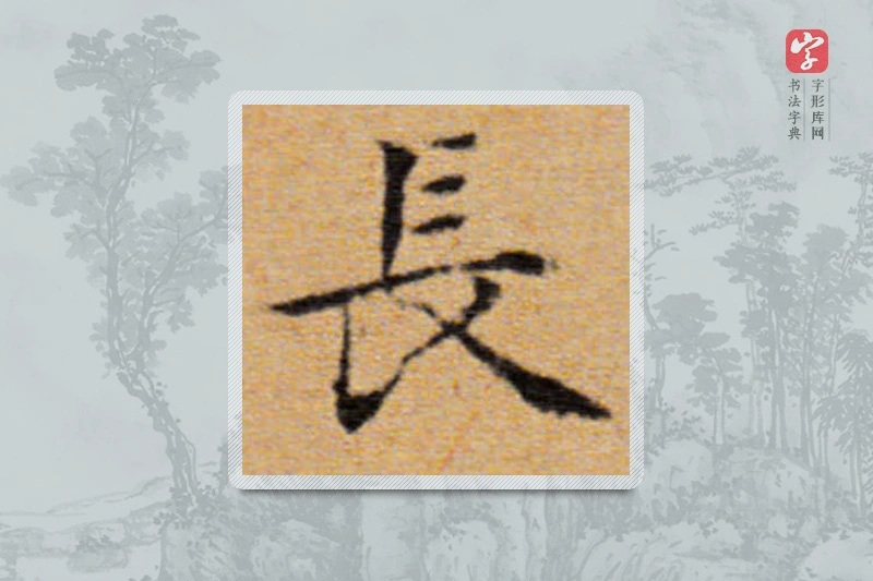 董其昌楷书「長」