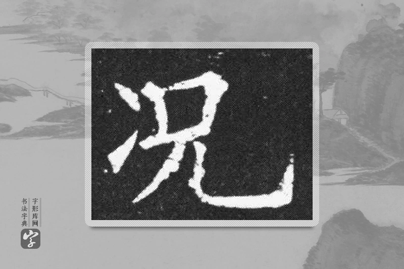 欧阳询楷书「況」