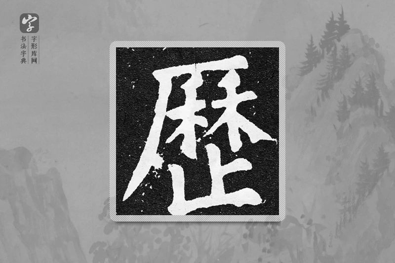 颜真卿楷书「历」