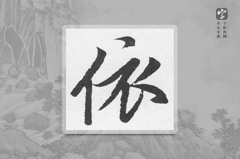 赵孟頫楷书「依」