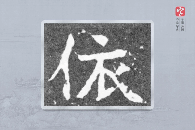 魏碑楷书「依」