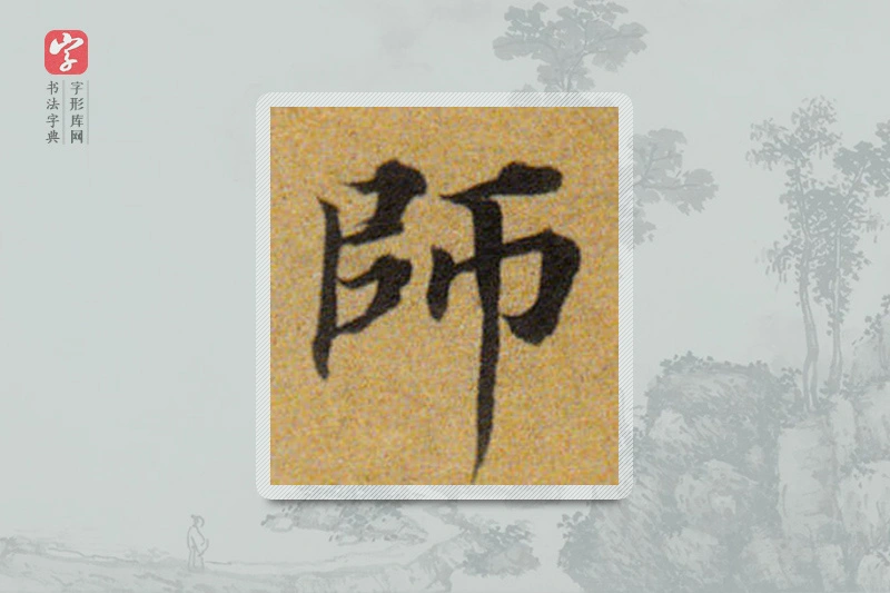董其昌楷书「师」