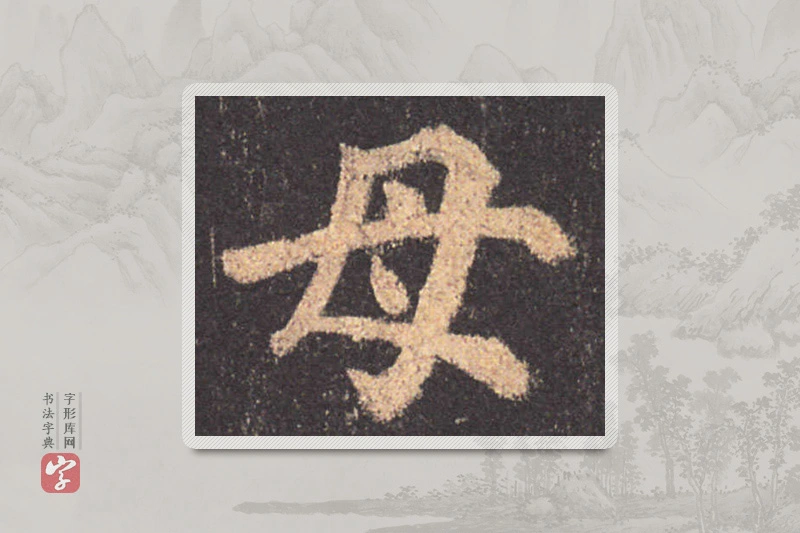颜真卿楷书「母」