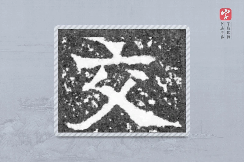 魏碑楷书「交」